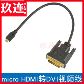 micro hdmi转dvi微型接口互转24+1电脑电视照相机高清1080p显示屏联想yoga2电脑平板相机接DVI显示器转换器