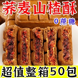 山楂酥饼无蔗糖山楂果肉荞麦饼松软中式老式茶糕点心早餐零食代餐