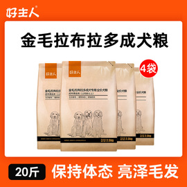 好主人金毛拉布拉多成犬专用狗粮40大型美毛全营养配方20斤10kg