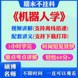 2024大学机器人学期末突击冲刺视频课程考研网课教材，讲解1小时学完机器人学期末速成课，配套课件讲义大学期末不挂科复习讲义习题集