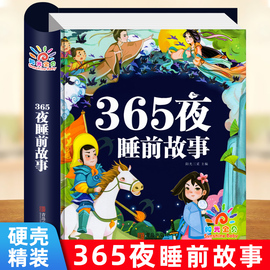 儿童故事书大全 宝宝365夜睡前故事 1-3-4一6岁幼儿园早教启蒙拼音益智故事 2到5岁婴幼儿绘本 阅读两到三书籍绘图故事本幼儿读物