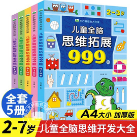 儿童全脑思维拓展训练999题2-3-4-5-6-7岁幼儿左右脑开发思维，逻辑训练书儿童专注力，游戏书幼儿园小班中班大班潜能开发益智书籍