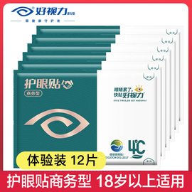 好视力明目贴12片全家通用湿润亮模糊好视力眼贴