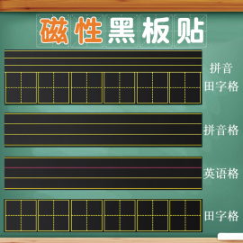 磁性黑板贴拼音田字格生字格软磁贴四线三格英语磁铁磁力格子墙贴儿童早教家用白板贴可移除教师用大号教具