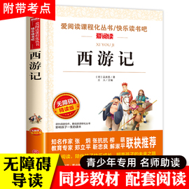 西游记青少年版原著正版小学生版五六年级必读课外书下册少儿童版吴承恩人教版四大名著快乐读书吧人民教育文学天地出版社七完整版