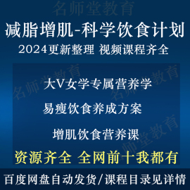 减脂科学饮食视频课，增肌饮食营养课程专业瘦身减脂餐健身食谱