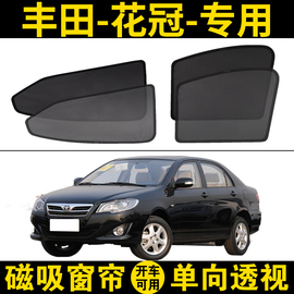 丰田花冠专用汽车遮阳帘车窗防晒隔热04-14款经典版侧窗网纱磁吸