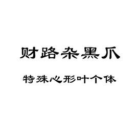 多肉植物种子财路杂黑爪特殊心形叶个体(叶个体，)杂交合集满38