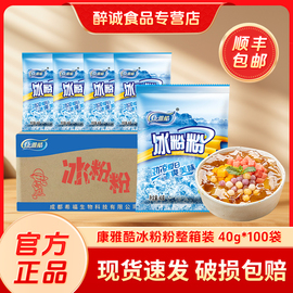 康雅酷冰粉粉40g*100袋 四川特产原料冰冰粉配料原味冰粉整箱