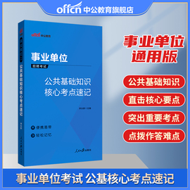 中公教育事业编考试2024年事业编公共基础知识核心考点，速记河南山西云南河北安徽省事业，编考试教材事业单位招聘考试公基速记通用版