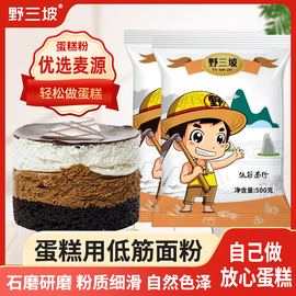 野三坡低筋面粉500g烘焙原料戚风蛋糕饼干粉煎饼糕点粉低筋小麦粉