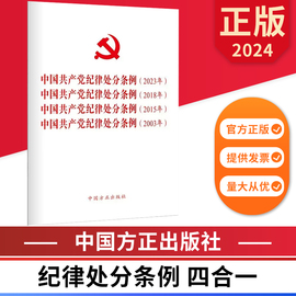 2024新版四合一中国共产党纪律处分条例，2023年、2018年、2015年、2003年中国方正出版社9787517412793正版图书