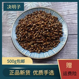 决明子茶500g散装泡茶炒熟决明子中药材，非生决明子