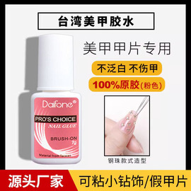 daifone台湾甲片胶水美甲专用持久强力粘假指甲，贴钻镶饰品透明胶
