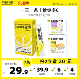 柠檬共和国冷榨柠檬液 柠檬汁饮品维生素C水果汁解腻饮料冲饮7条