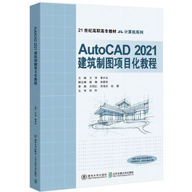 正版autocad2021建筑，制图项目化教程王芳清华大学出版社autocad建筑制图计算机辅助