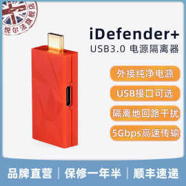 iFi悦尔法iDefender+USB电源隔离器地回路噪音PC hifi音乐降噪器