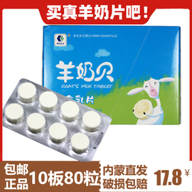 利诚实业含乳片一盒装10板80片内蒙特产塔拉额吉，羊奶贝干吃羊奶片