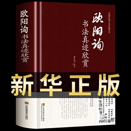 新华正版欧阳询书法真迹欣赏中国传统文化经典，荟萃九成宫醴泉铭化度寺碑水写布楷书，临慕硬笔书法书谱历代名家书法真迹欣赏