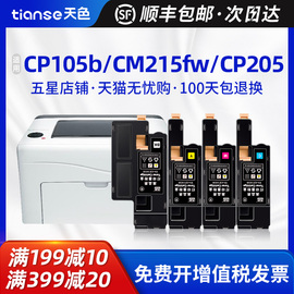 天色适用富士施乐CM215FW粉盒CM215B cm205f/fw cp215w墨盒CM205B CM215f墨粉筒CP105b打印机碳粉盒Docuprint