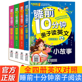 全套4册 睡前10分钟亲子读英文幼儿少儿英语阅读物3-6岁睡前小故事经典童话寓言故事书幼儿园早教启蒙幼小衔接学英语英汉对照绘本Z