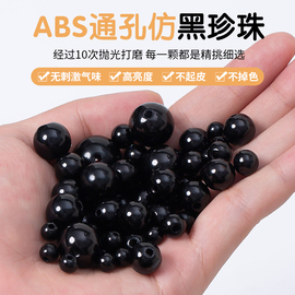 ABS仿珍珠diy材料黑色珠子散珠有孔手工串珠辅料按斤称塑料珠