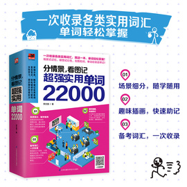 分情景看图记抄强实用单词22000英语单词大全英语，单词快速记忆法大全学常用英文，词汇速记四六级单词英语入门自学零基础书正版