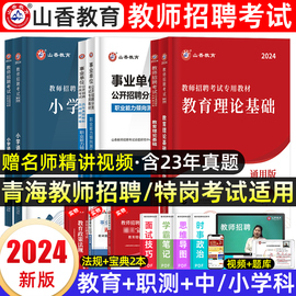 山香教师招聘教材2024年青海教师考编用书教育综合素质职业能力倾向测验青海省特岗教师用书考试历年真题试卷中小学科专业素养知识