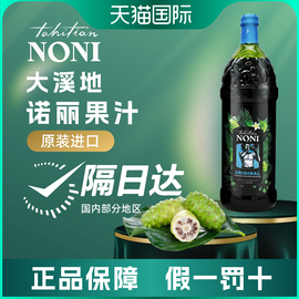 美国大溪地诺丽果汁欧洲版加蓝莓果酵素，原液复合饮料单瓶装