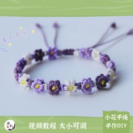 渐变小花 清新可爱花朵手绳女生手链编织DIY材料包浅韵58元