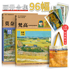 赠帆布包梵高莫奈高清原版临摹画册8开96张大师作品，西方艺术大师经典画集，油画临摹卡画库世界名画装饰鉴赏绘画艺术收藏