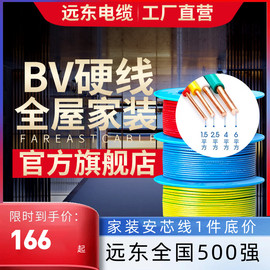 远东电缆bv1.52.546平方国标，家装单芯单股铜电线阻燃硬线