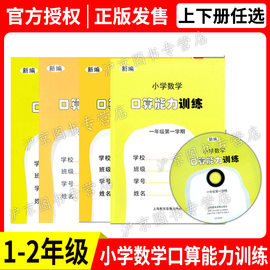 新编 小学数学口算能力训练 一年级二年级上下册  含光盘 上海教育音像出版社 小学数学口算速算能力训练计算能手专项训练