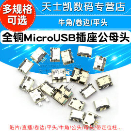 全铜MicroUSB插座Micro母座母头公头MK5P接头接口充电口配件插口