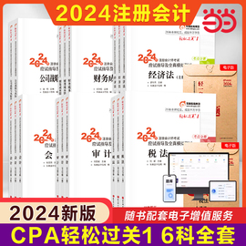 当当网东奥2024注册会计师考试会计轻松过关1轻一张志凤cpa会计注会2024年注册会计教材，应试指导指南真题试题练习题会计轻1图书