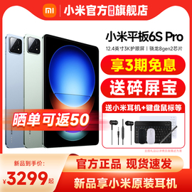 3期免息 享耳机小米平板6SPro 12.4骁龙8gen2处理器3K屏120W快充Xiaomi Pad 6S Pro