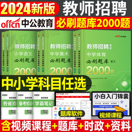 中公2024年教师招聘小学中学语文英语体育美术学科专业知识题库2000真题24教招刷题考编教材编制考试招教江西安徽省湖北广西福建