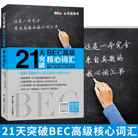 美森教育 21天突破BEC高级核心词汇 张立斯 附音频 大连理工大学出版社 BEC单词书籍bec高级考试高频核心词bec高级词汇书