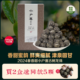 春茶2024小户赛古树纯料龙珠香甜普洱生茶500g/盒 约60颗