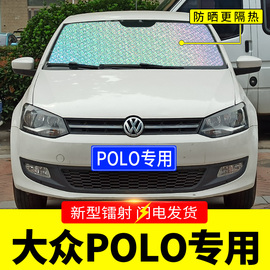 大众polo专用遮阳挡板汽车，防晒隔热帘前挡风玻璃罩前档遮太阳光垫