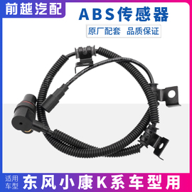 东风小康K01L K02L K17前轮ABS传感器后轮ABS传感器轮速传感器