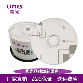 unis紫光cd空白刻录盘，cd-r光盘车载无损mp3音乐，刻录光盘空白光碟700mb碟片