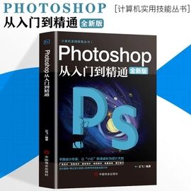 正版ps教程全套 photoshop从入门到精通完全自学从入门到精通零基础教学图片照做图抠图处理调色人像修图美工平面设计教材书籍