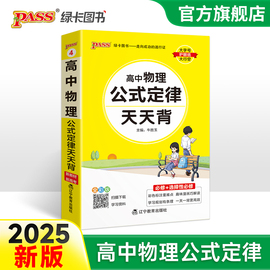 2025新教材(新教材)高中物理公式定律天天背，基础知识核心考点总结掌中宝知识点手册pass，绿卡图书高一高二高三高考备考资料随身记小本口袋书