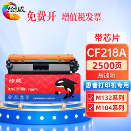 绘威适用惠普cf218a粉盒，m132a硒鼓cf219a激光，打印机m104a墨盒