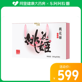 东阿阿胶桃花姬阿胶糕，300g(60片)盒