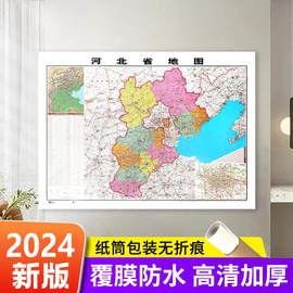 精装升级版2024新版河北省地图贴图 1.1*0.8米 覆膜防水 高清印刷 家用办公商务会议室用交通行政区划地图