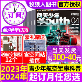 1-4月送航模+空间站插页全年半年订阅问天，少年杂志2024年1-12月青少年版，学生航空知识太空科技航天万物好奇号2023过刊