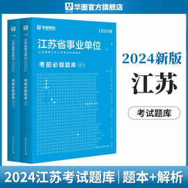 华图教育2024江苏事业单位考试用书综合知识与能力素质一本通考前必做预测题库江苏事业编制考试2022南京扬州镇江徐州南通市事业编