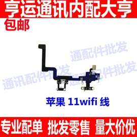 适用苹果11代wifi天线信号连接线，iphone11代音量，连接排线wifi排线